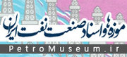 موزه و اسناد صنعت نفت ایران