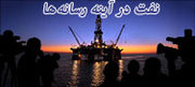 نفت در آیینه رسانه ها