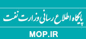 پایگاه اطلاع رسانی وزارت نفت