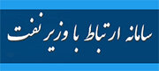 سامانه ارتباط با وزارت نفت